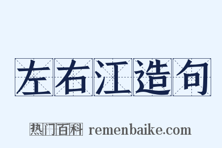 左右江造句是什么意思的图片